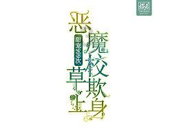 我在学校总是被别人没事找事，还没完没了，我也没找他事，就是总是逮着我上课时的小错误不放，怎么办？